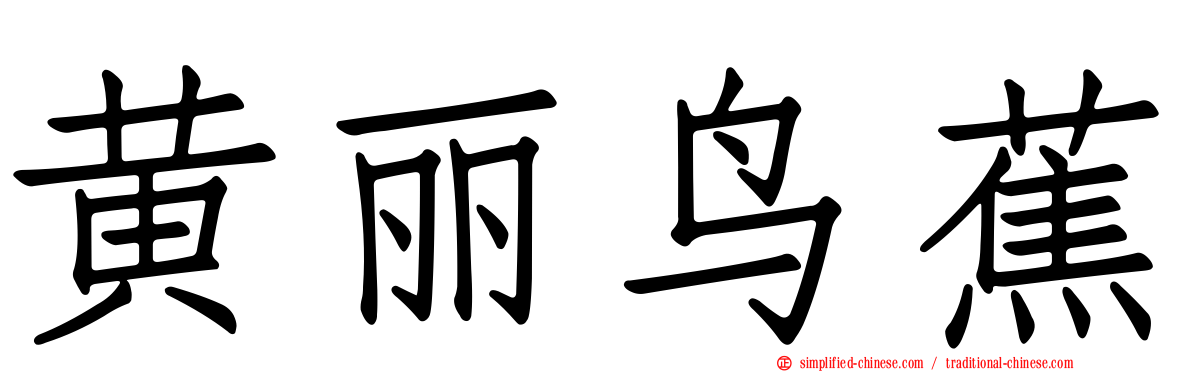 黄丽鸟蕉