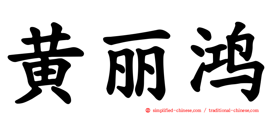黄丽鸿