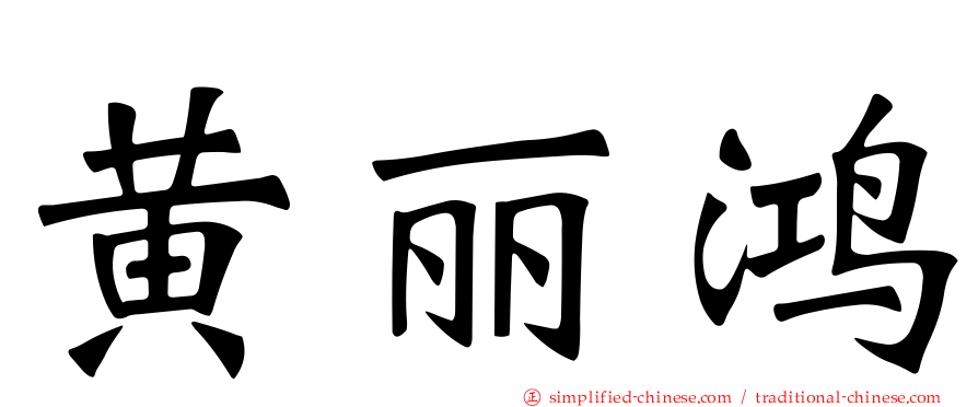 黄丽鸿