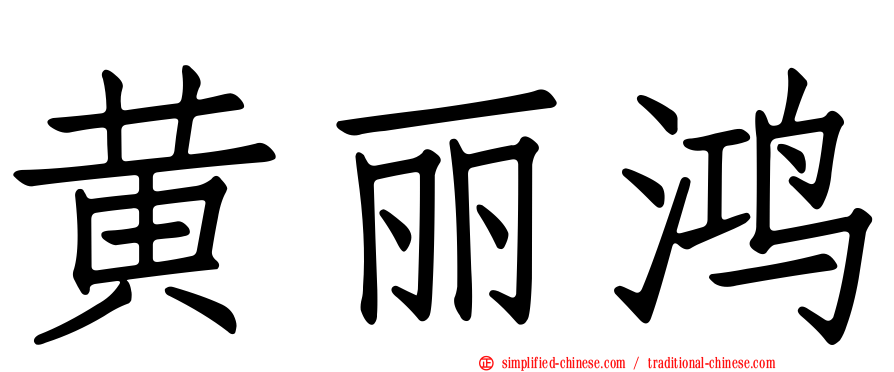 黄丽鸿