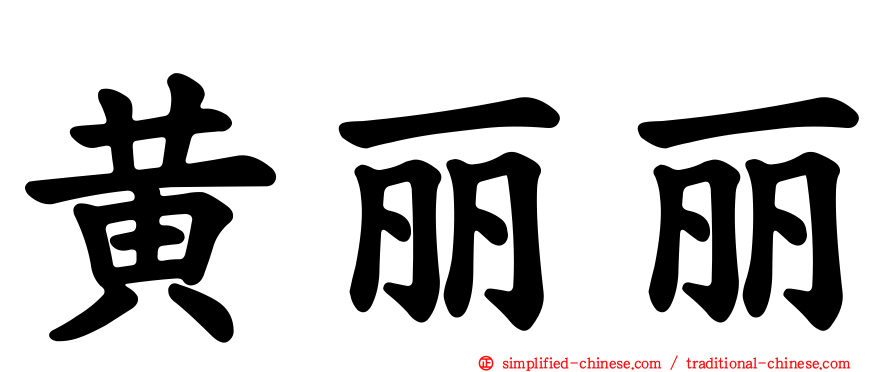 黄丽丽