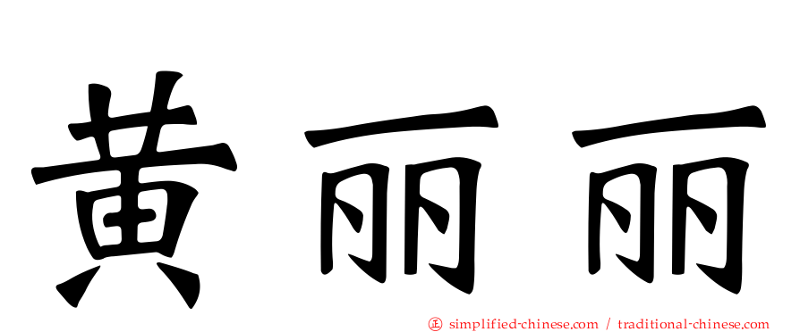 黄丽丽