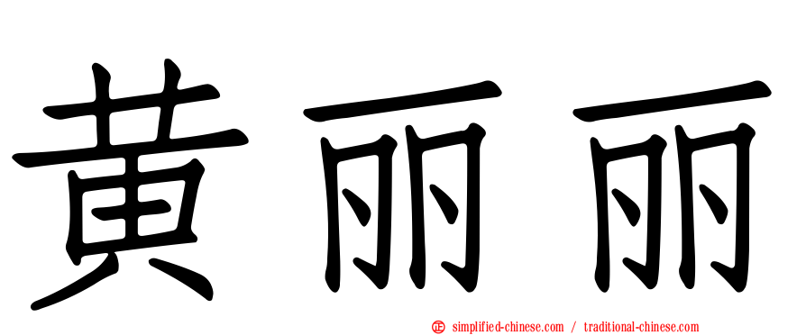 黄丽丽