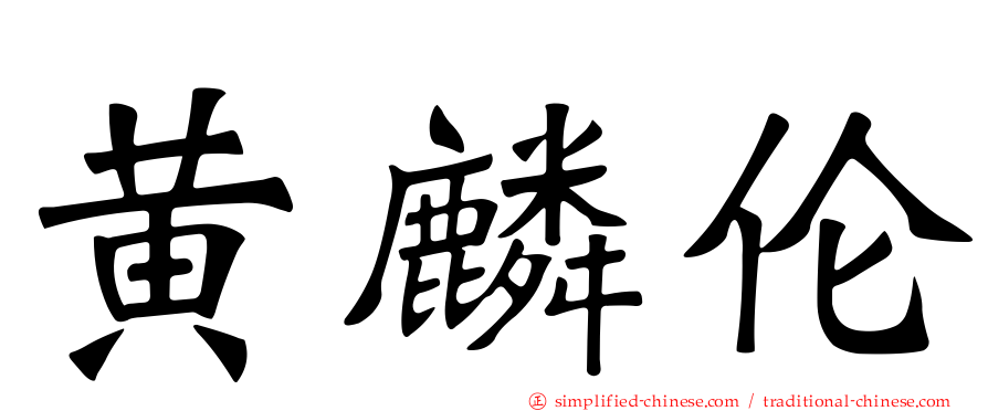 黄麟伦