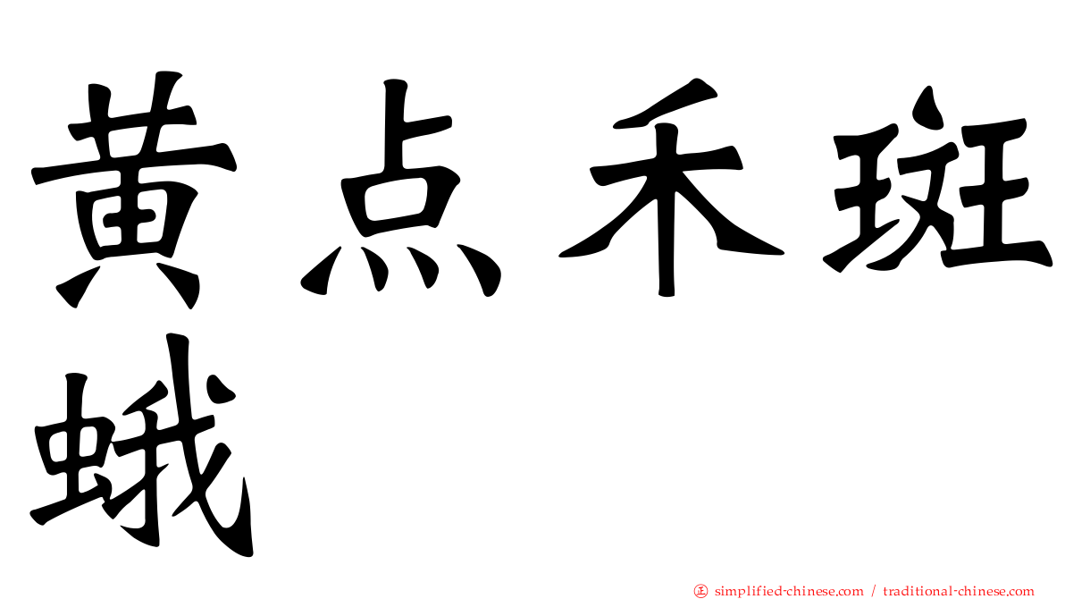 黄点禾斑蛾