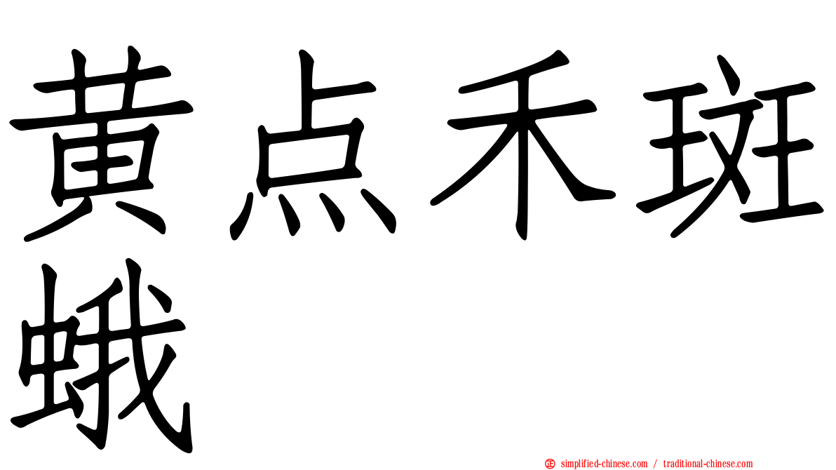 黄点禾斑蛾