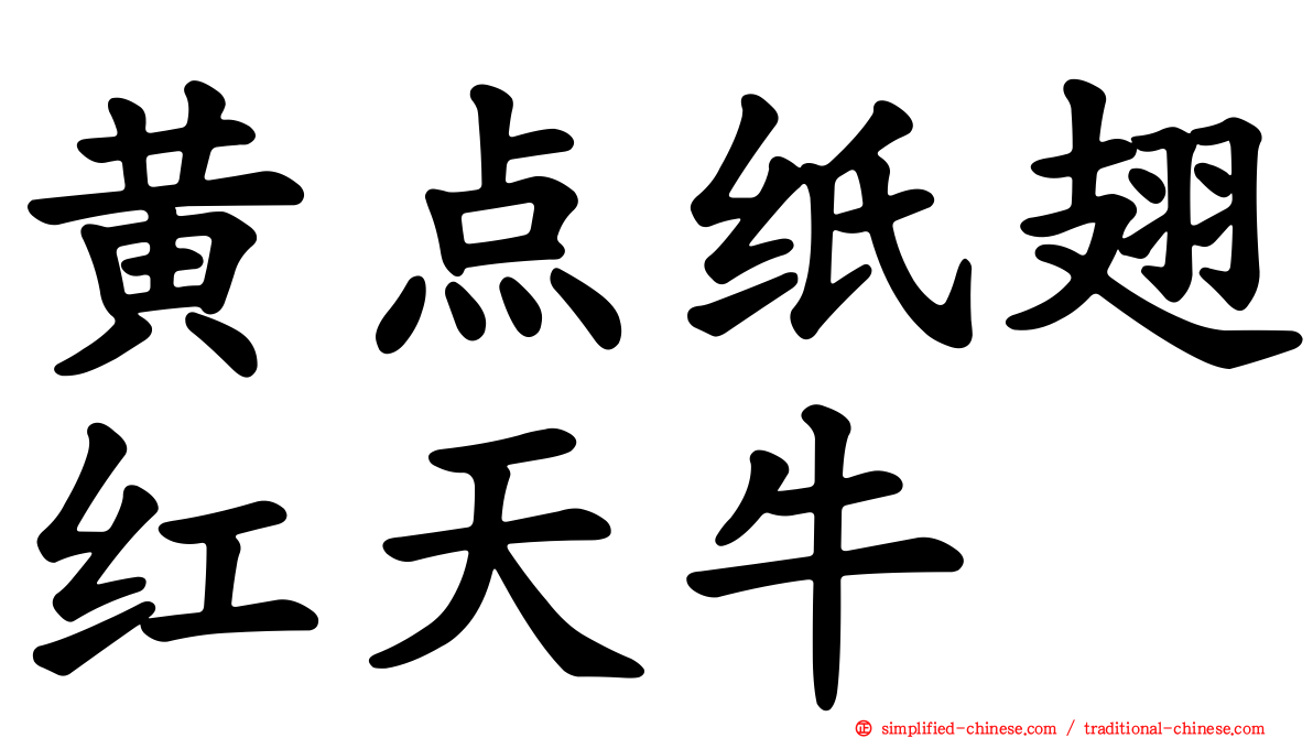 黄点纸翅红天牛