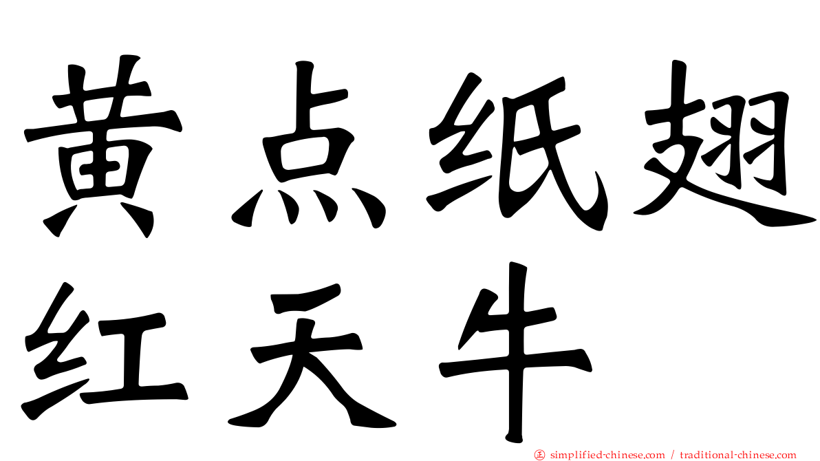 黄点纸翅红天牛