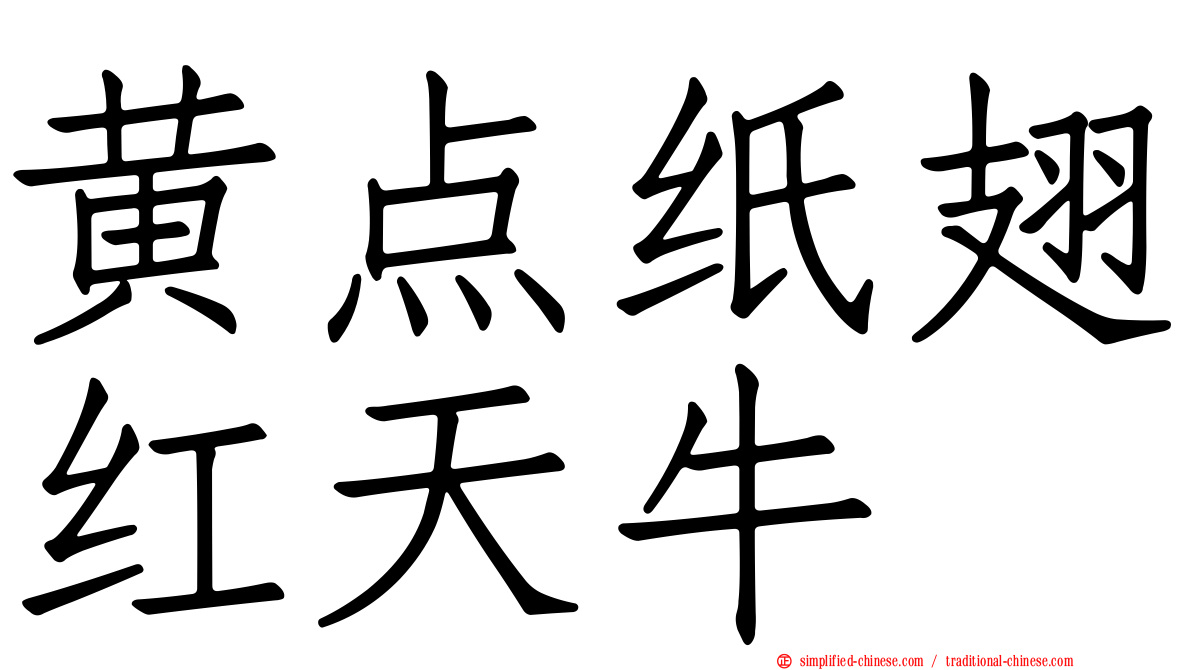 黄点纸翅红天牛