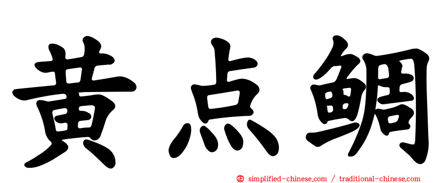 黄点鲷