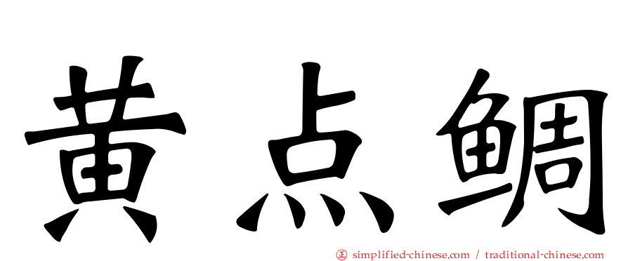 黄点鲷