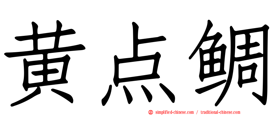 黄点鲷