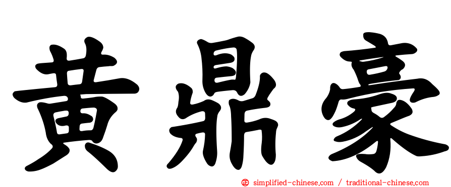 黄鼎豪