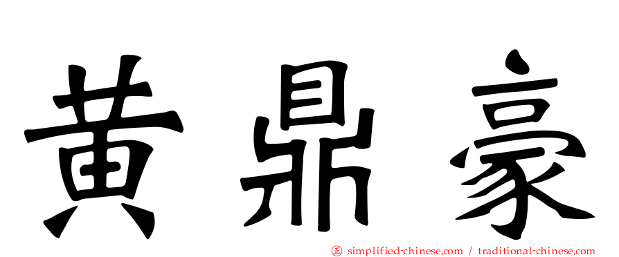 黄鼎豪