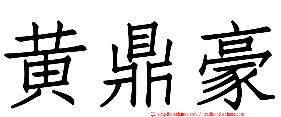 黄鼎豪
