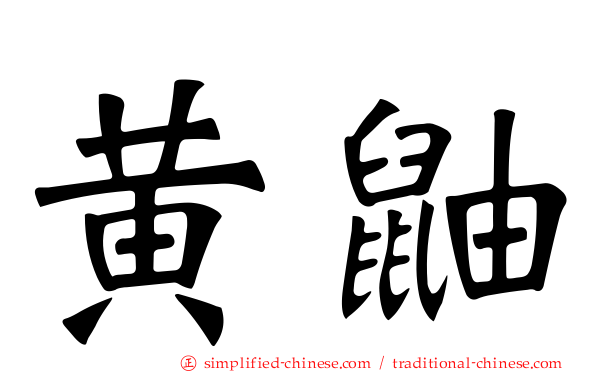 黄鼬