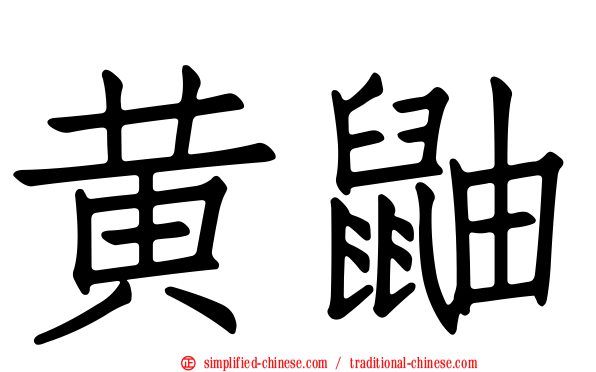 黄鼬