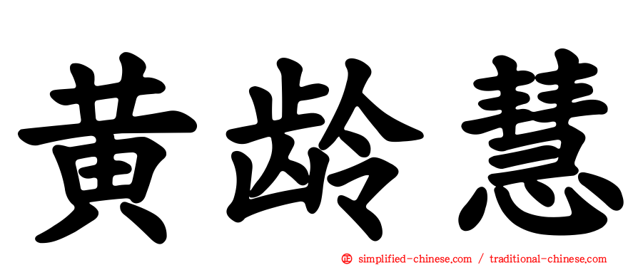 黄龄慧