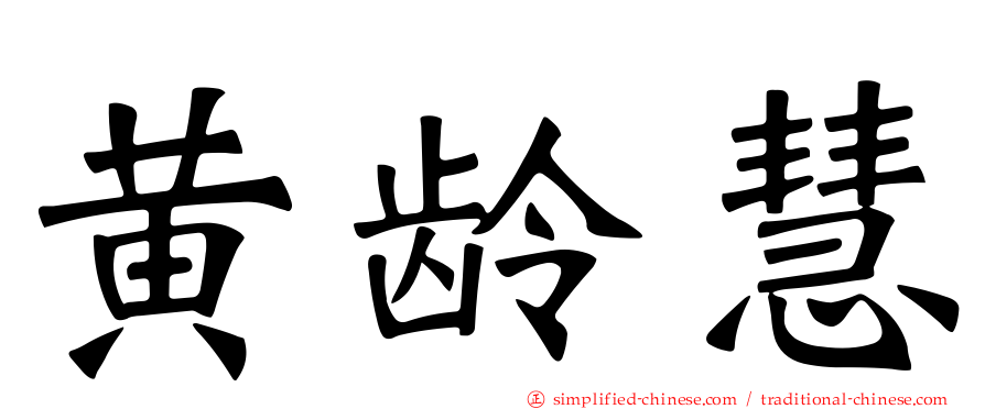 黄龄慧