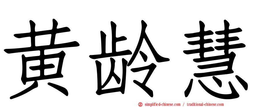 黄龄慧