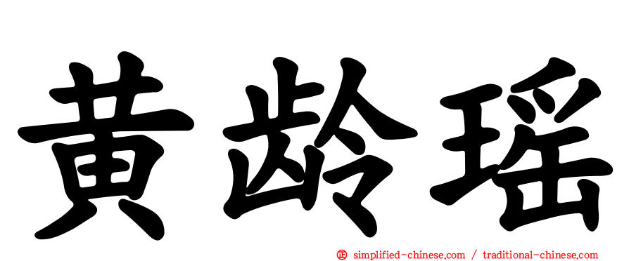 黄龄瑶