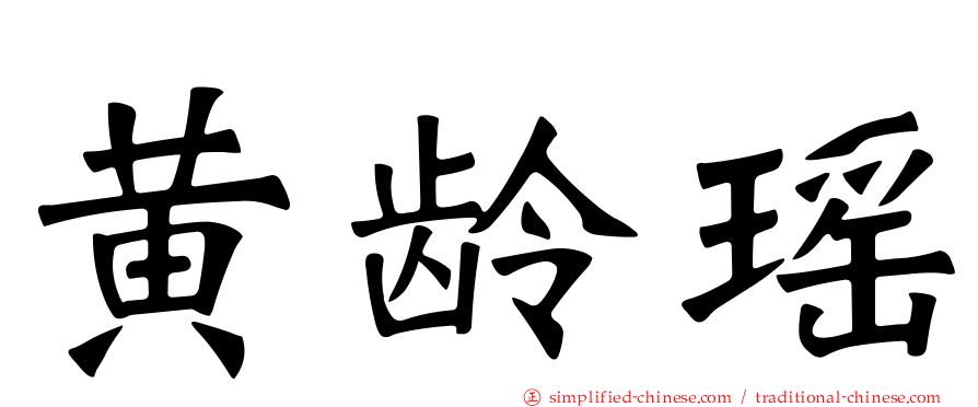 黄龄瑶
