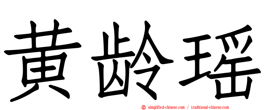 黄龄瑶