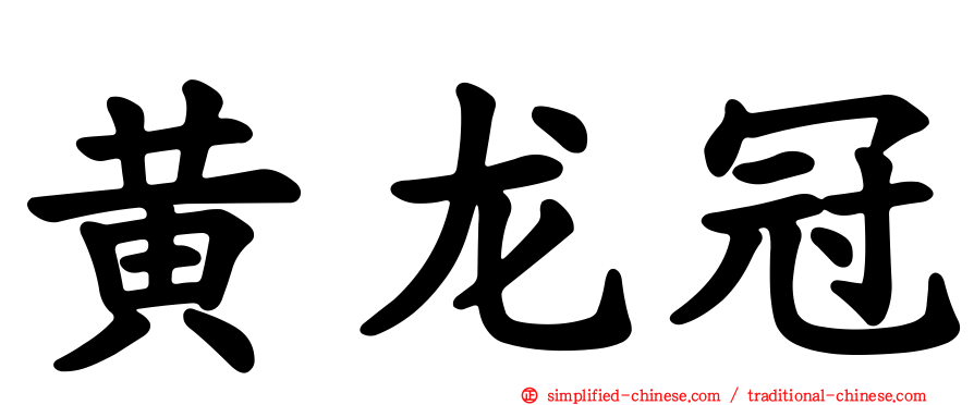 黄龙冠