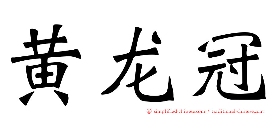 黄龙冠