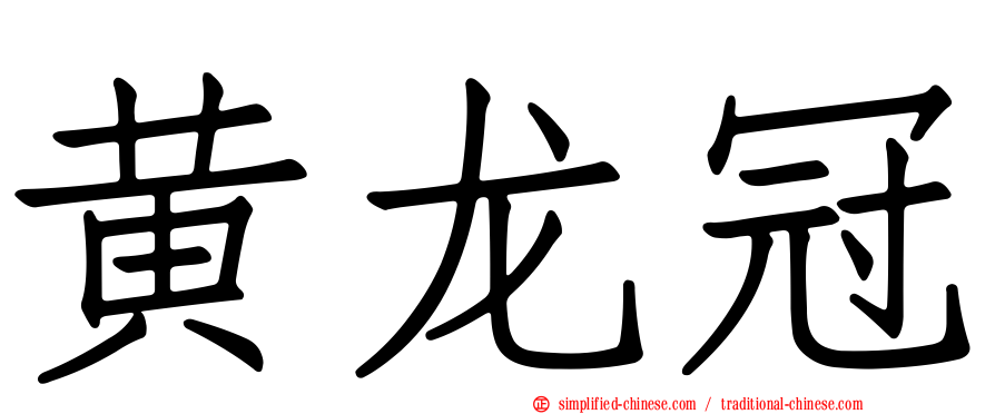 黄龙冠
