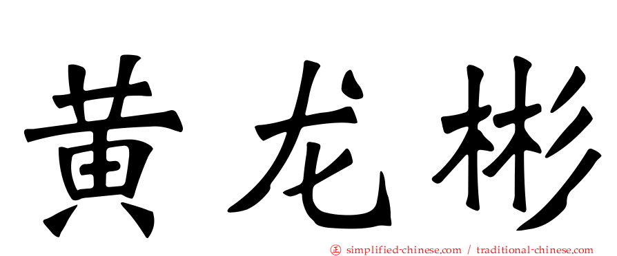 黄龙彬