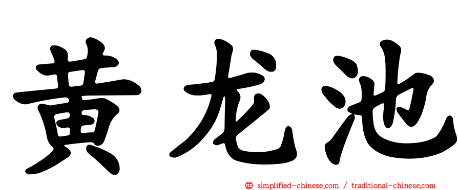 黄龙池