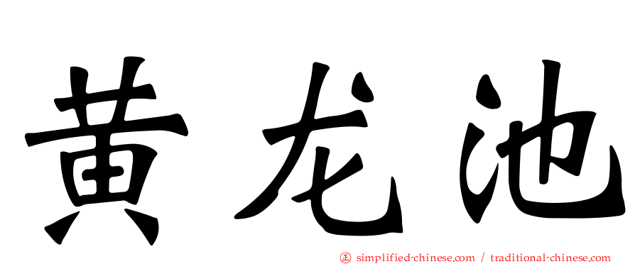 黄龙池