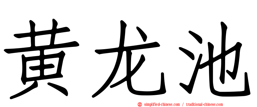 黄龙池