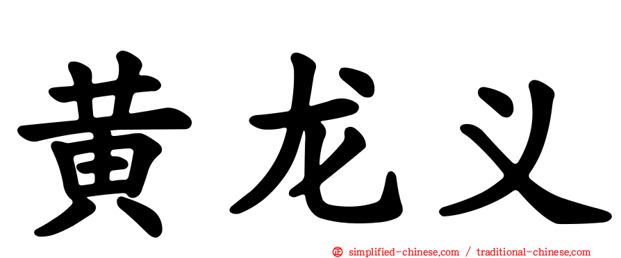 黄龙义