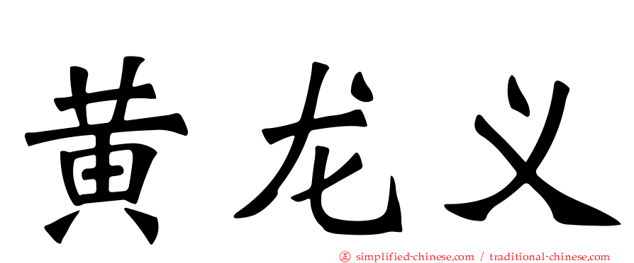 黄龙义