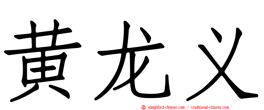 黄龙义