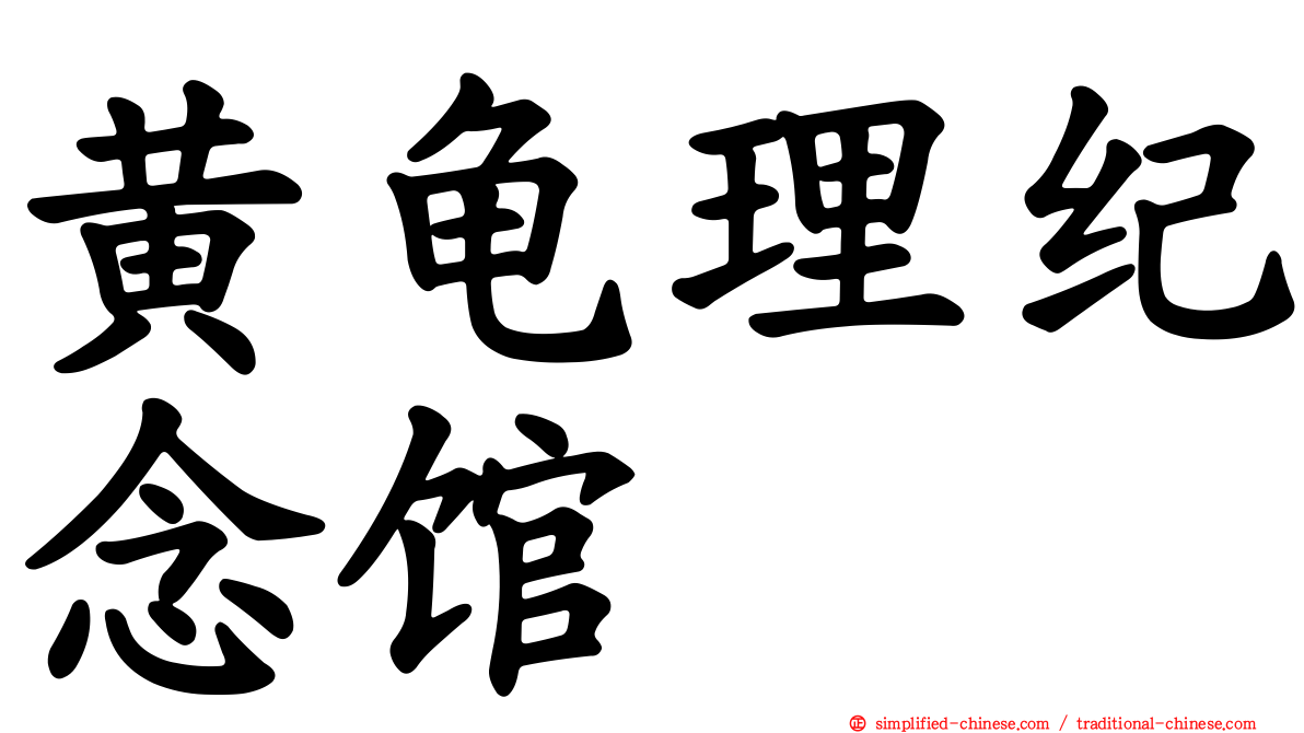 黄龟理纪念馆