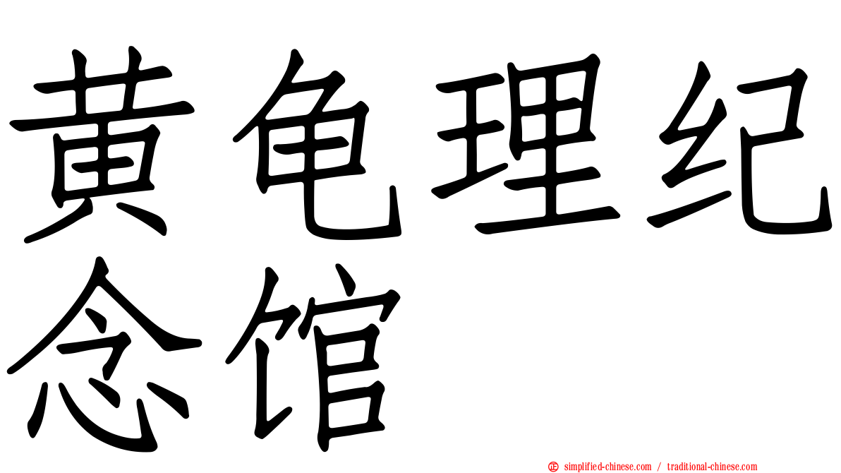 黄龟理纪念馆