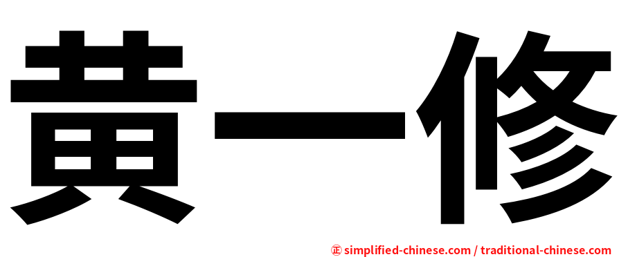 黄一修