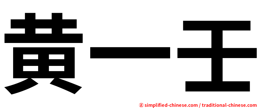 黄一壬
