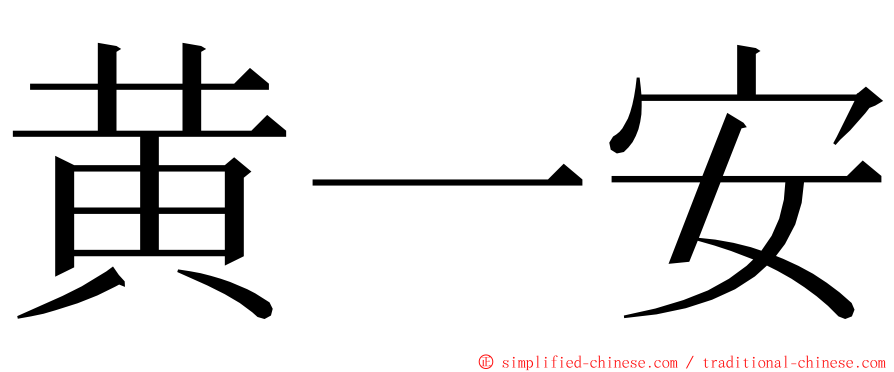 黄一安 ming font