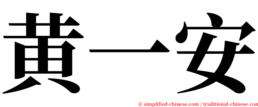 黄一安 serif font