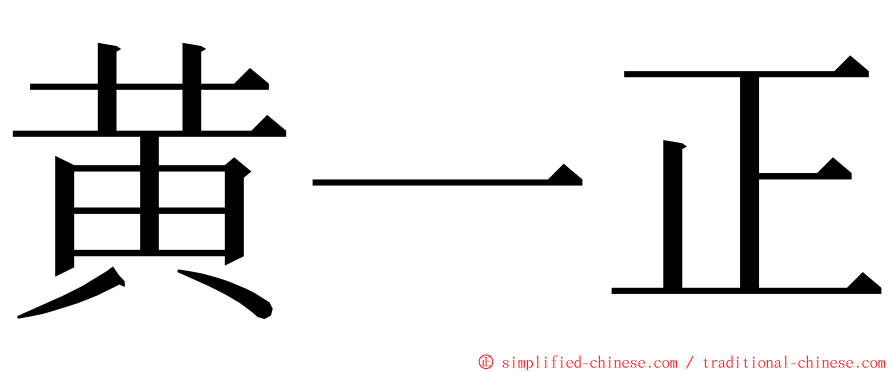 黄一正 ming font