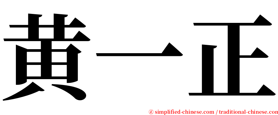 黄一正 serif font