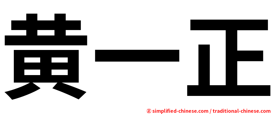 黄一正