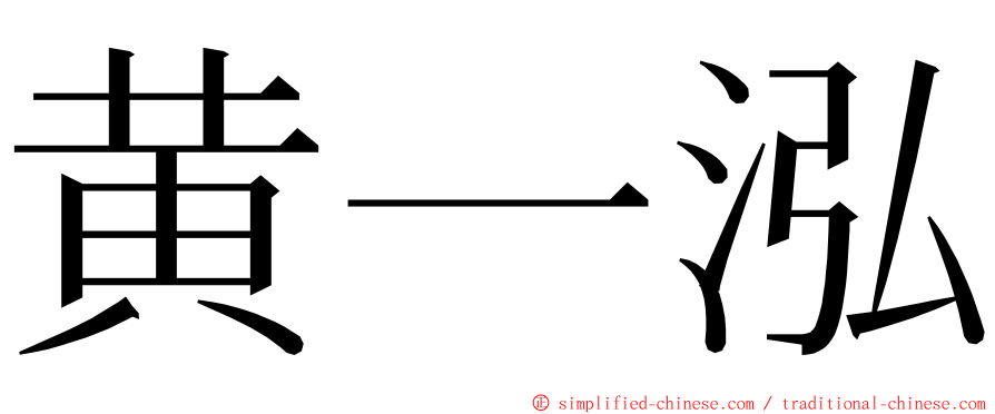 黄一泓 ming font