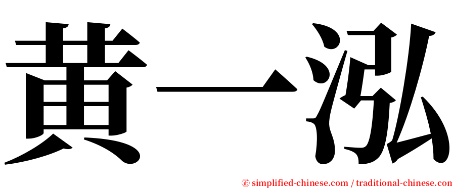 黄一泓 serif font