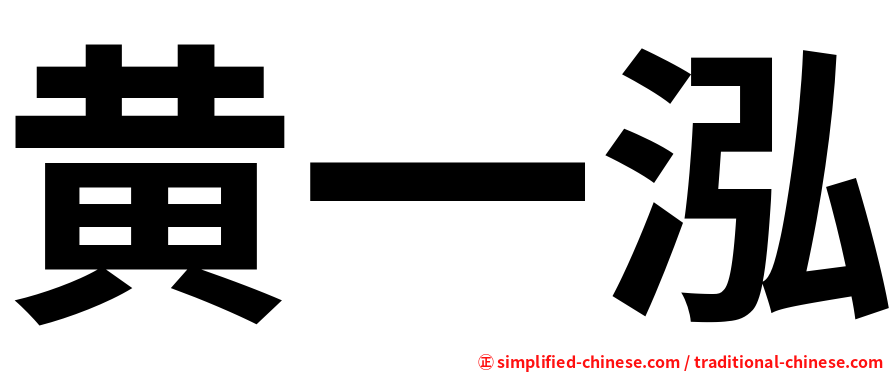 黄一泓