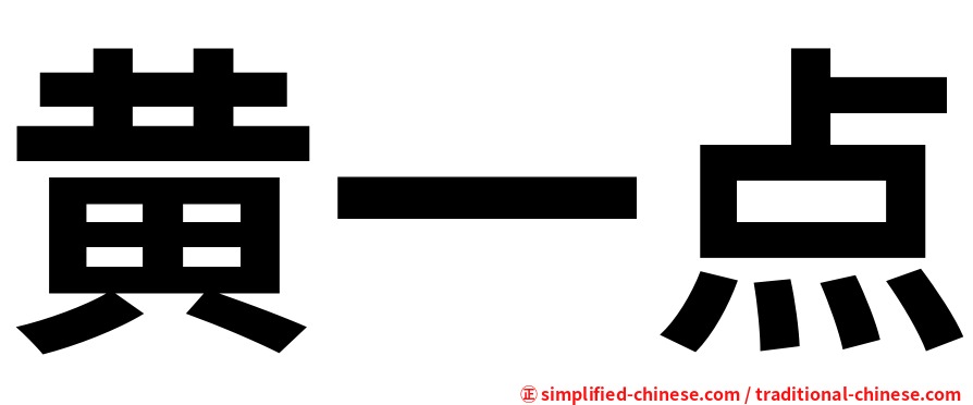 黄一点